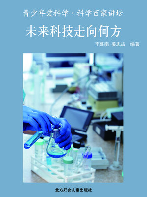 cover image of 未来科技走向何方(Direction of Science and Technology in the Future )